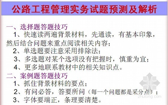 二级建造师实务讲解ppt资料下载-[PPT]2011年二级建造师公路工程管理与实务重点分析