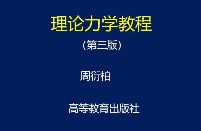 哈工大理论力学课件资料下载-理论力学教程周衍柏第三版课件