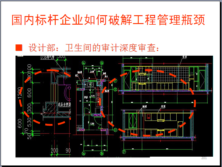 房地产项目现代工程管理体系的破解之道（228页）-卫生间的审计深度审查