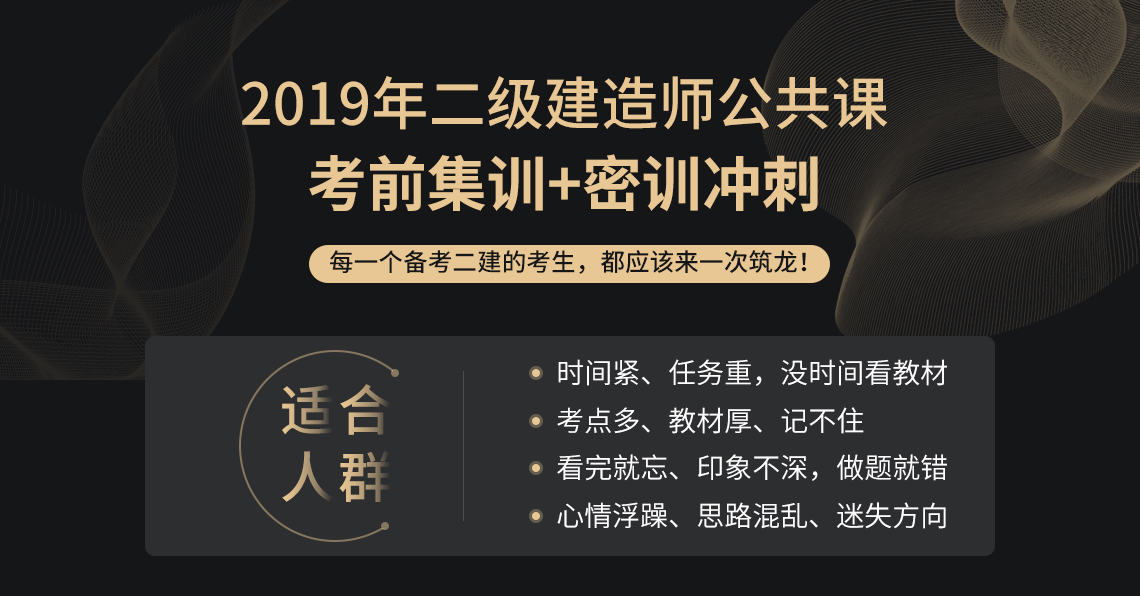 2019年二级建造师公共课考前密训及密训冲刺课程" src="https://newoss.zhulong.com/tfs/pic/v1/tfs/T1IbJ_BmhT1RCvBVdK.jpg