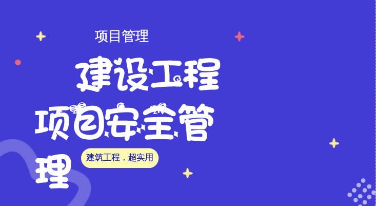 市政工程安全月资料下载-项目安全管理，安全月必备。