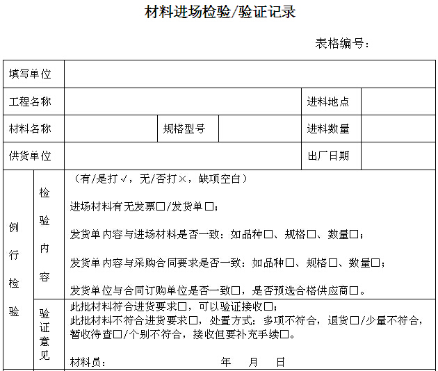 工程项目施工管理手册（135页）-材料进场检验、验证记录