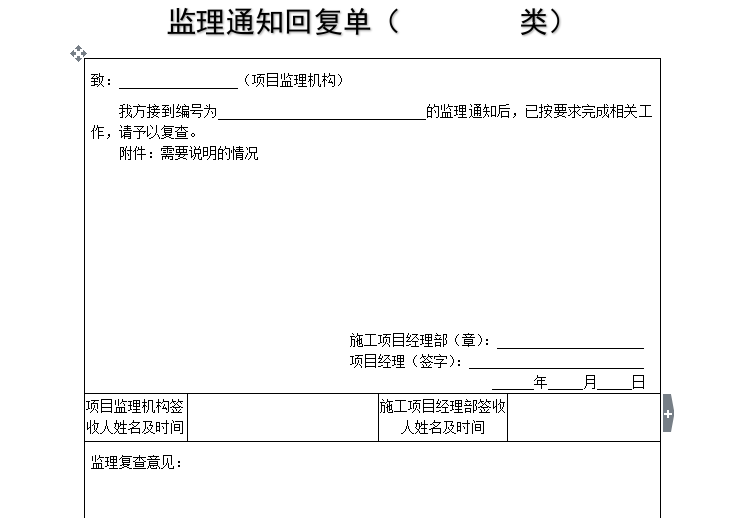 监理通知单及回复单资料下载-[B类表格]监理通知回复单