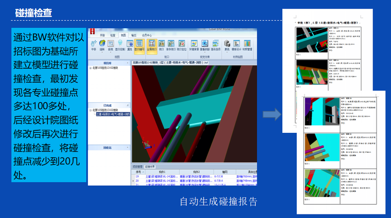 监理BIM应用——上海浦东北蔡105街坊13-02地块项目-碰撞检查