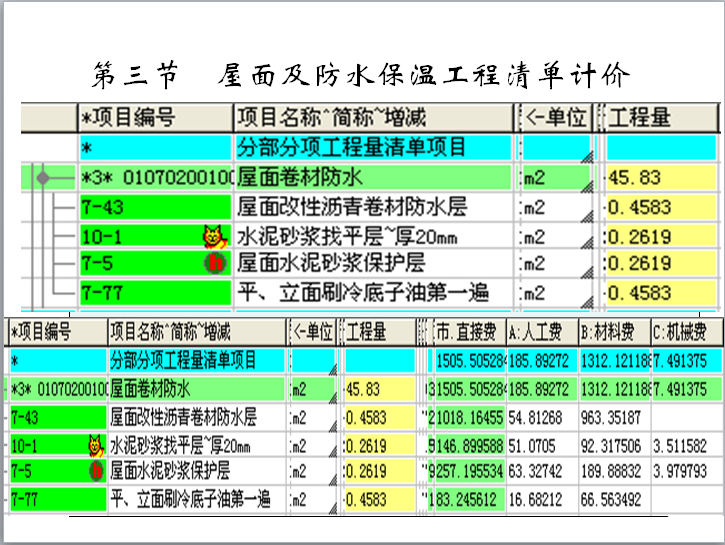 屋面工程建筑工程量清单实例-屋面防水工程量清单计价