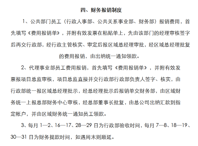 房地产销售代理公司全套制度（共45页）-财务报销制度