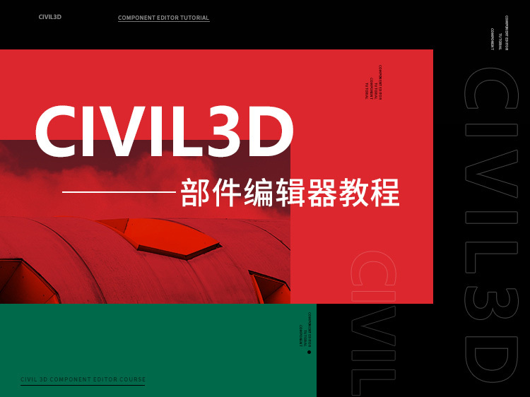 群体建筑BIM资料下载-Civil3D部件编辑器教程