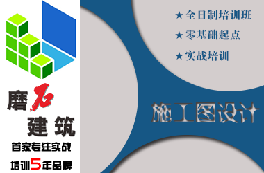 上海rhino建筑课程培训资料下载-上海磨石建筑施工图设计培训班介绍