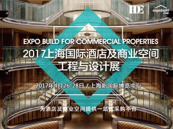 [2017-4-26]2017上海国际酒店及商业空间工程与设计展-微信截图_20160822151356.jpg