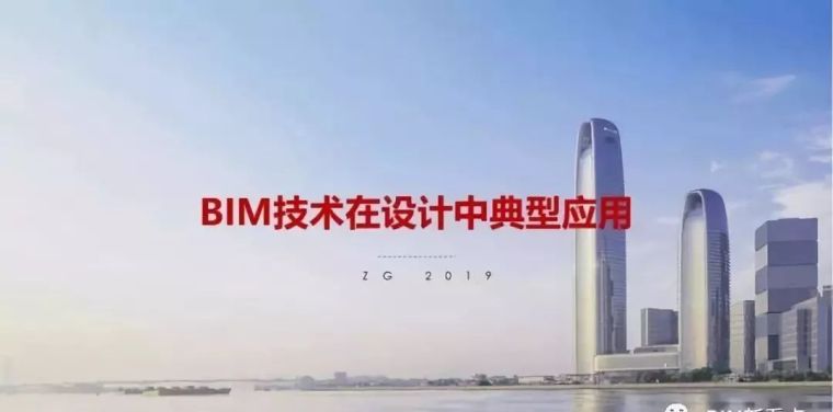 BIM在规划阶段的应用资料下载-BIM技术在设计阶段的典型应用