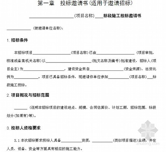 重庆标准招标文件范本资料下载-房屋建筑和市政工程标准施工招标文件范本(2010版)
