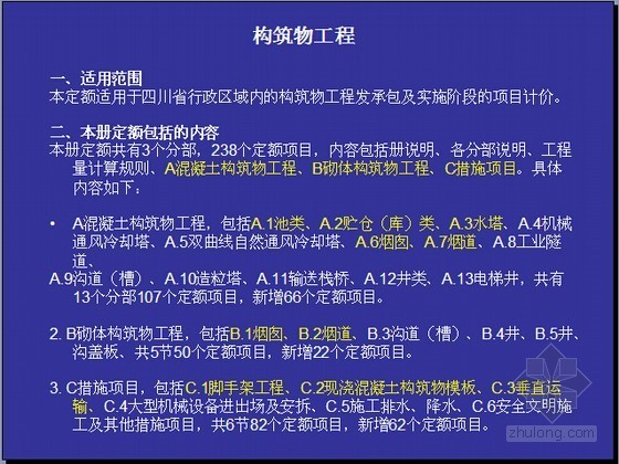 四川省建筑工程与装修工程预算定额资料下载-[四川]2015版构筑物工程预算定额宣贯讲义