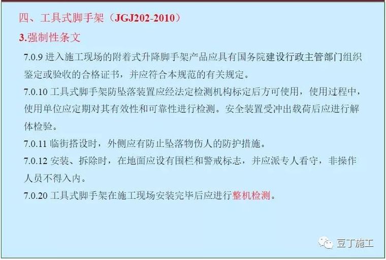 扬州事故教训！深圳亮剑专项整治附着式升降脚手架！附规范解读_17