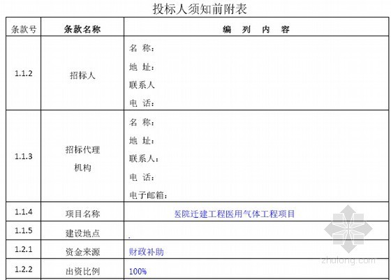 [浙江]2016年医院医用气体系统采购及安装工程招标文件-投标人须知前附表 