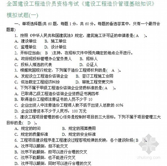 安徽安装造价员试题资料下载-[全国]安装造价员考试模拟试题及答案（4套）