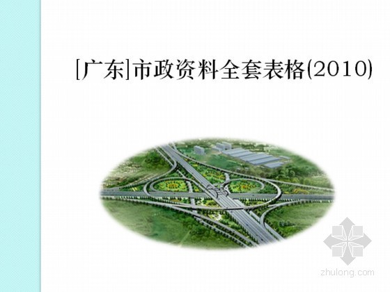 市政污水管道工程检验批资料下载-[广东]市政资料全套表格(2010)