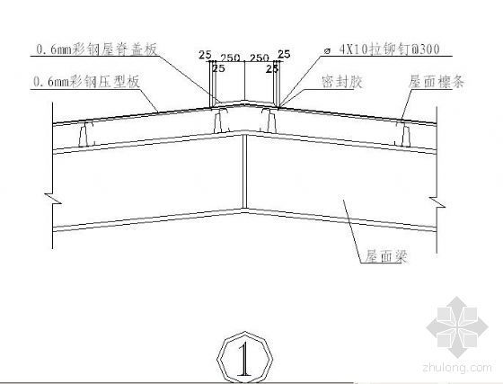 钢结构平台cad节点图资料下载-钢结构节点之屋脊屋面节点图