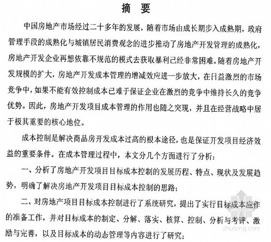 房地产目标分解资料下载-[硕士]房地产开发项目目标成本管理研究[2010]