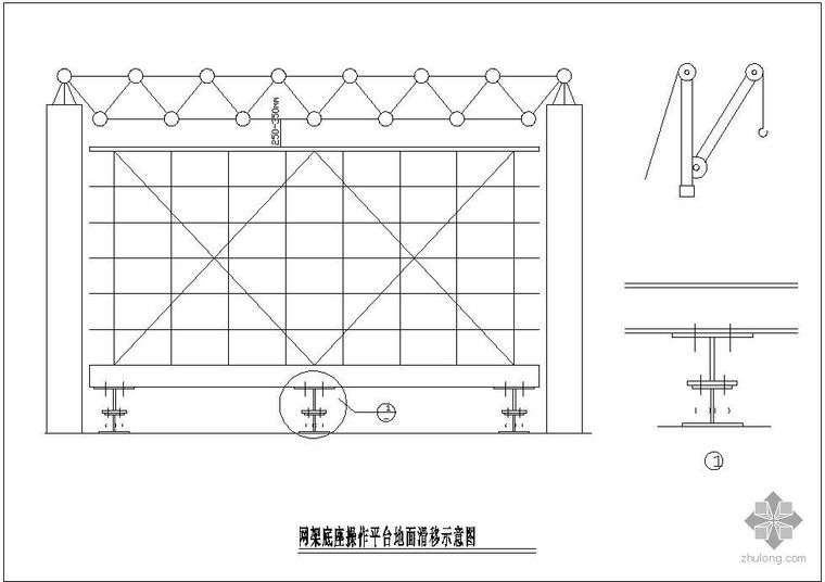 网架平台施工图资料下载-某网架底座操作平台地面滑移示意节点构造详图