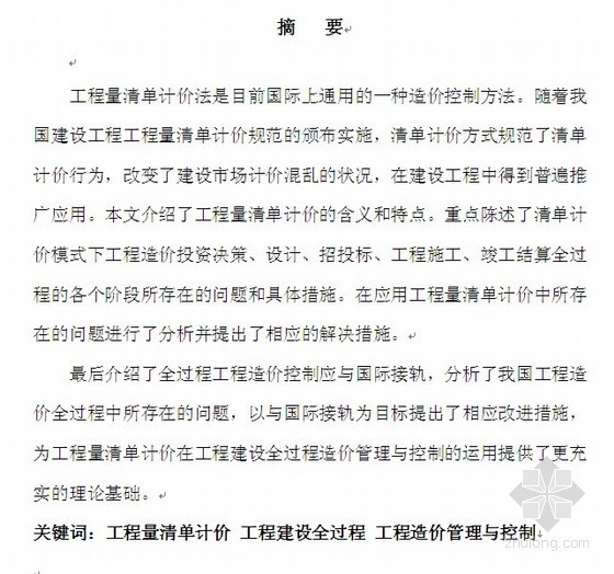 全过程造价控制课程资料下载-[毕业论文]工程量清单计价下工程建设全过程造价管理与控制