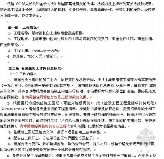 上海造价咨询资料下载-2011年上海地块商业设施项目造价咨询合同