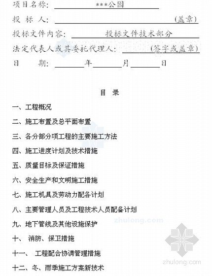 国内投标书附表的编制资料下载-[河北]公园建设项目投标书（技术标177页）