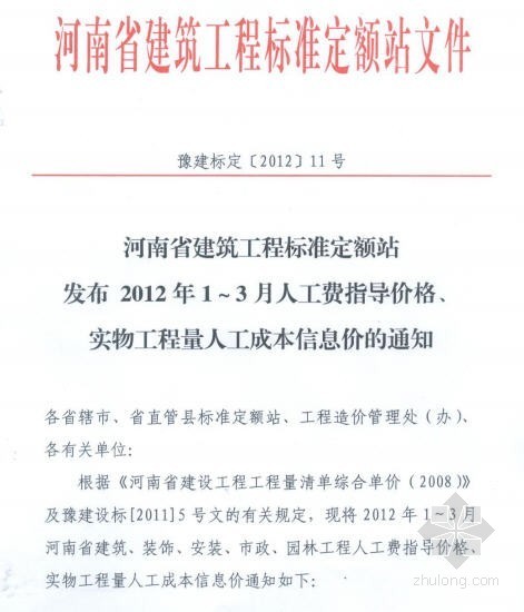 河南省2022人工指导价格资料下载-[河南]2012年2季度人工费指导价(26号文)