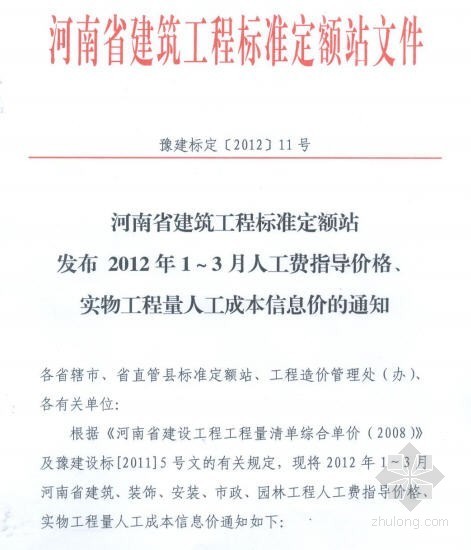 河南造价信息价2012年资料下载-[河南]2012年2季度人工费指导价(26号文)