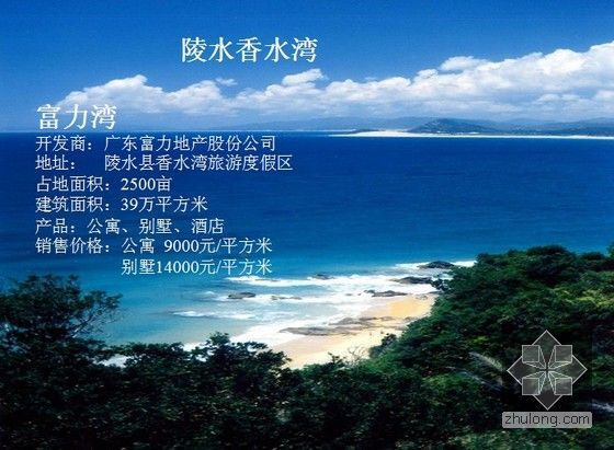 [海南]房地产投资项目可行性分析报告-陵水香水湾