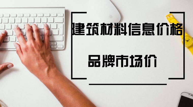 广东建筑材料信息价资料下载-[广东]2017年2月建设材料厂商报价信息211(品牌市场价,含指标)