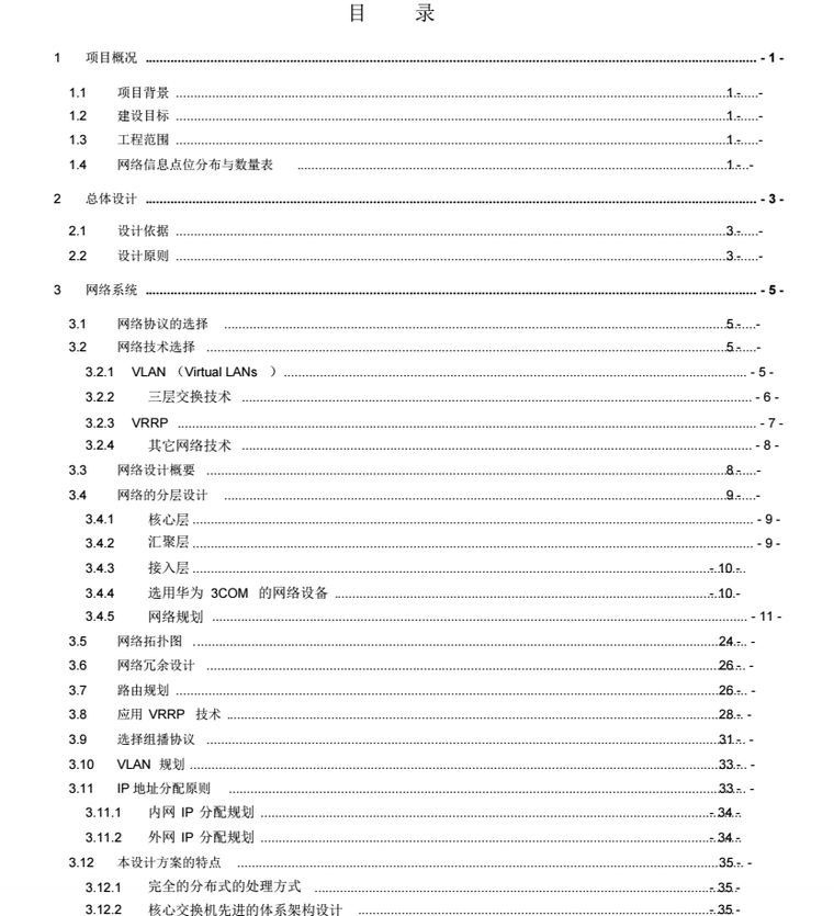 3COM计算机网络系统设计及施工方案_2