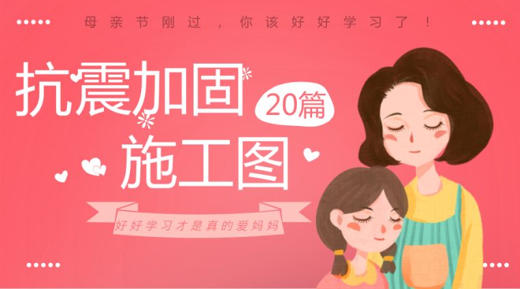 开洞封堵方案资料下载-好好学习才是真的爱妈妈，20篇抗震加固施工图，贴心为你