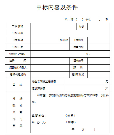 河南省房屋建筑和市政工程项目招标投标监督管理办法-中标内容及条件