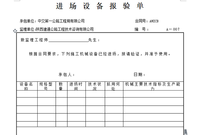 [桥梁]丰林大桥桩基分项开工报告（共21页）-进场设备报验单