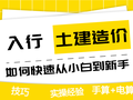 土建造价如何快速从小白到新手？