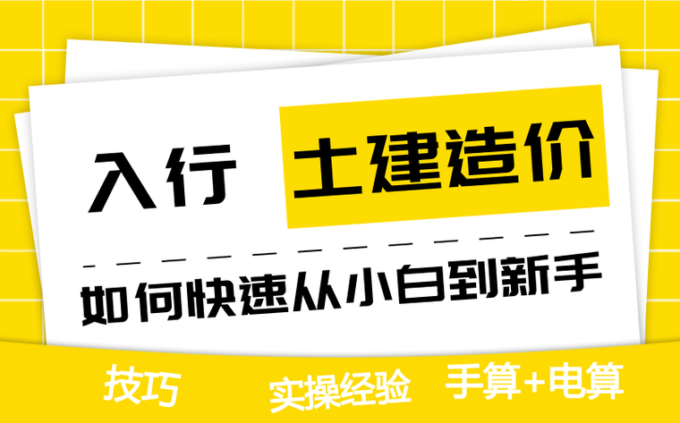 小白学造价资料下载-土建造价如何快速从小白到新手？