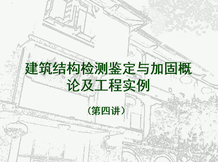 钢筋工程实例资料下载-建筑结构检测鉴定与加固概论及工程实例（PPT，48页）