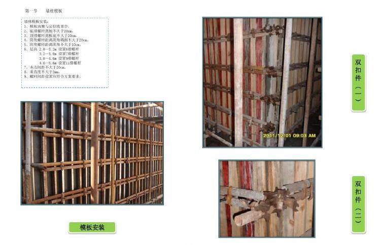 旧城改造项目工程施工质量管理标准化图册（图文并茂）-墙柱模板