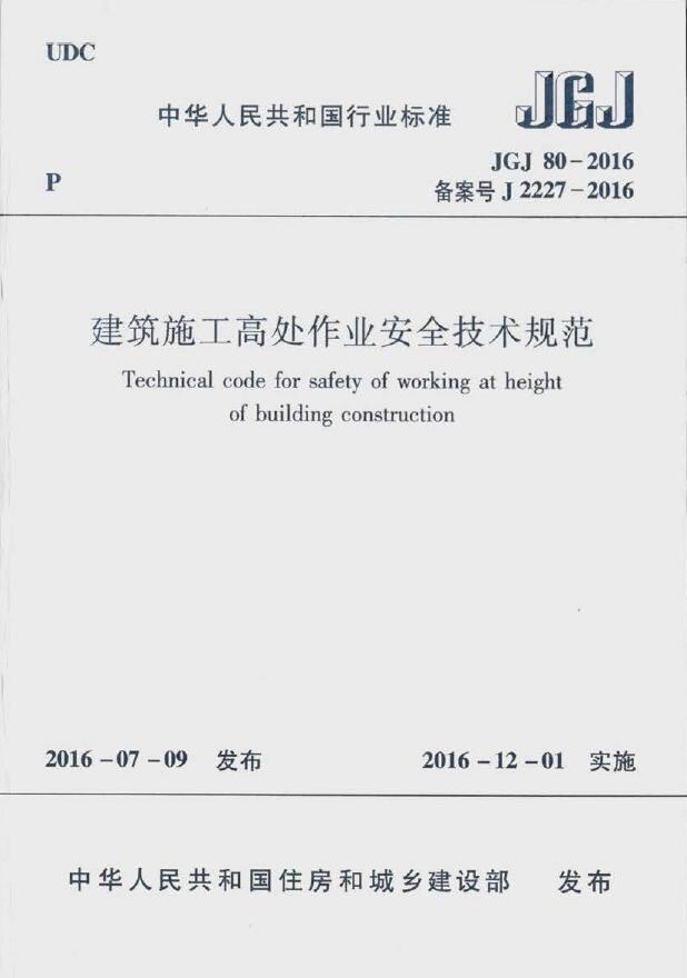 高处作业安全规范2016资料下载-单页扫描JGJ80-2016《建筑施工高处作业安全技术规范》扫描版