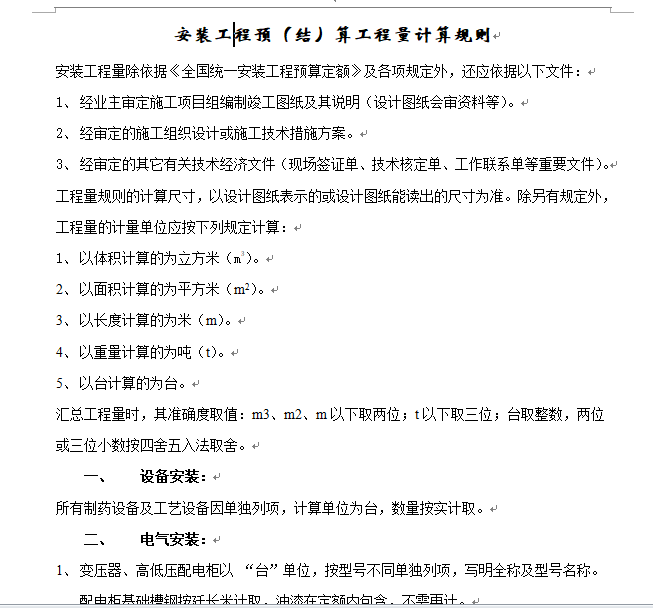 安装工程预算工程量计算规则-安装工程预（结）算工程量计算规则