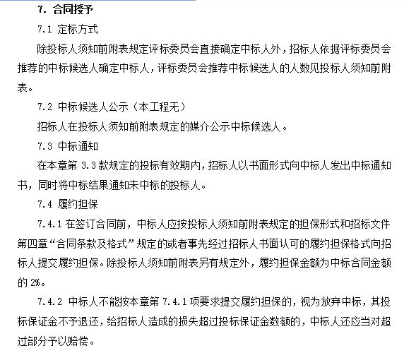 [内江]朗诗•汉安府建设项目施工招标文件（共51页）-合同授予