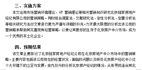 房地产中介类论文开题报告-实施方案和预期结果