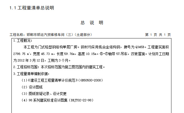 钢结构厂房概预算——土木工程专业毕业设计-工程量清单总说明