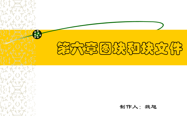 天正建筑2014与cad匹配资料下载-CAD绘图教程(包括天正建筑)第六章图块