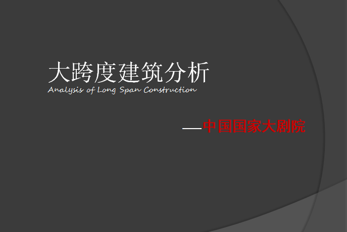 上海保利大剧院建筑材料分析资料下载-国家大剧院建筑结构分析