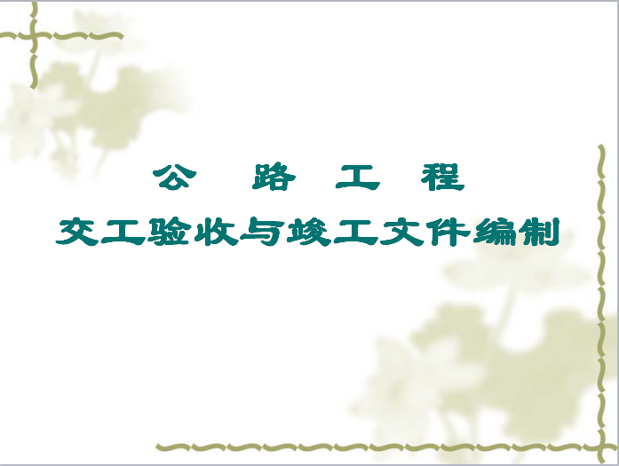 公路工程交工验收初步报告资料下载-公路工程交工验收与竣工文件编制（71页）