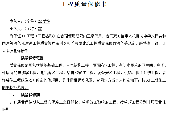 [广东]教学楼及宿舍楼周边校园环境改造工程施工合同word198页-工程质量保修书