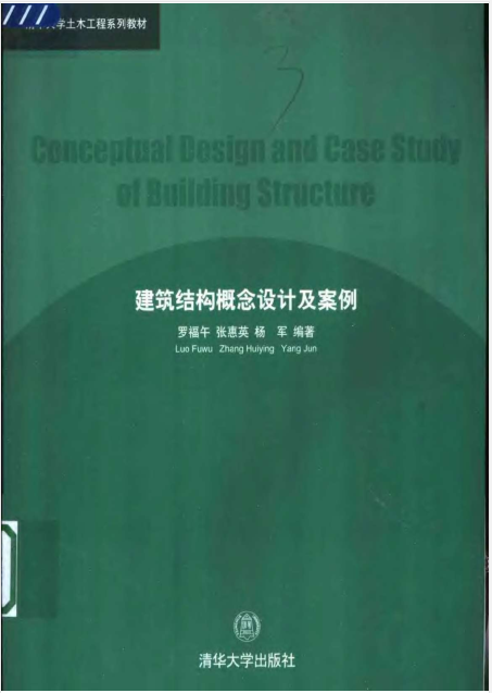 结构概念及体系资料下载-建筑结构概念设计及案例-罗福午