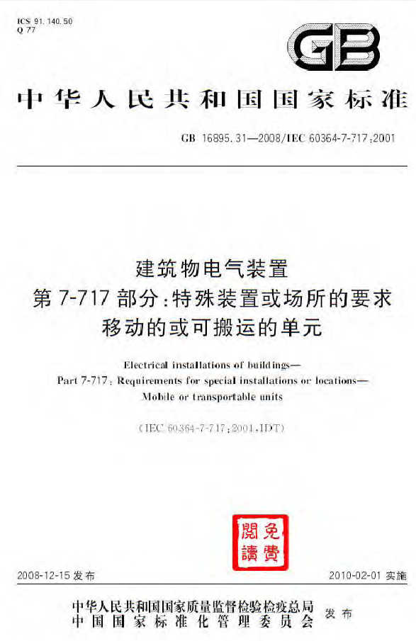 建筑物电气装置电击防护资料下载-GBT 16895.31-2008 建筑物电气装置 第7-717部分