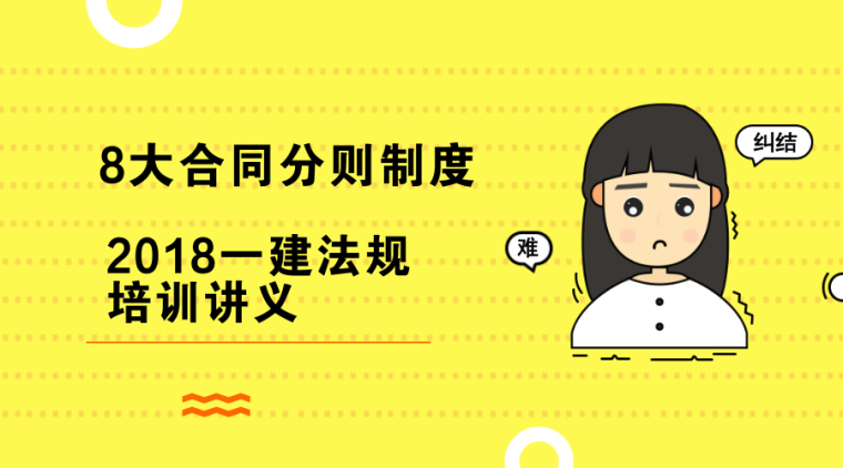 一级建造师法规学霸讲义资料下载-（最新）2018一建法规培训讲义——8大合同分则制度